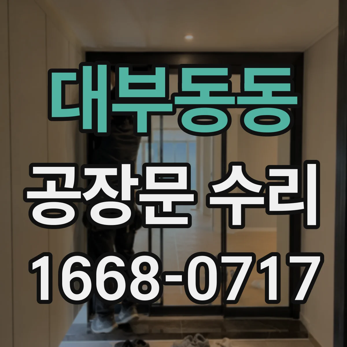 대부동동 공장문 수리
