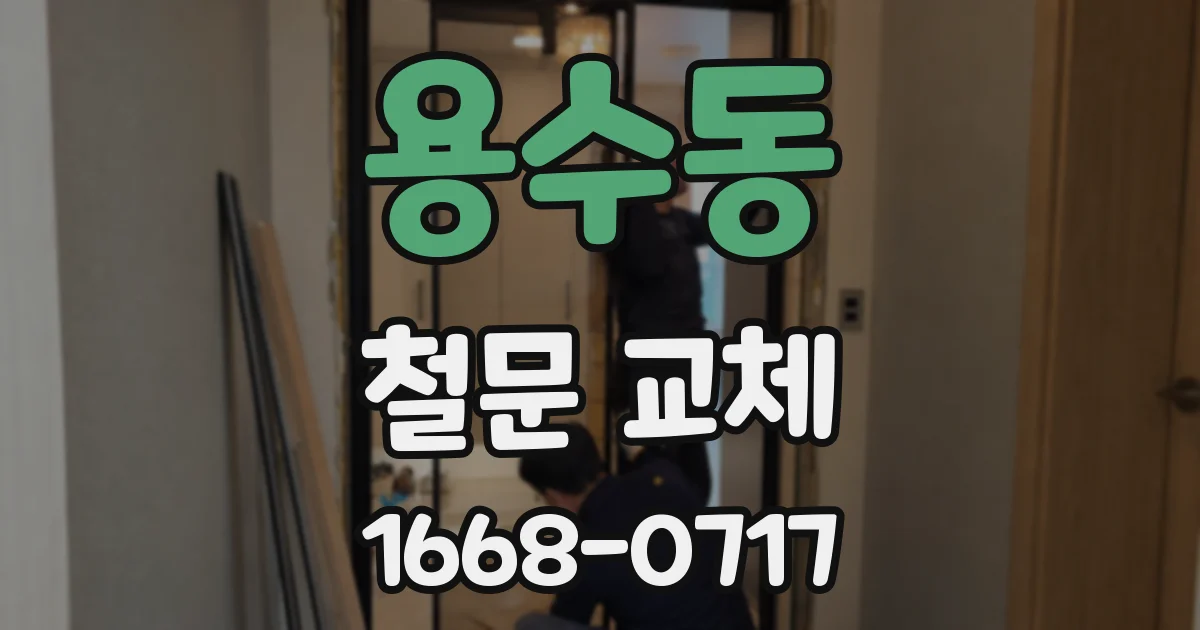 용수동 철문 교체