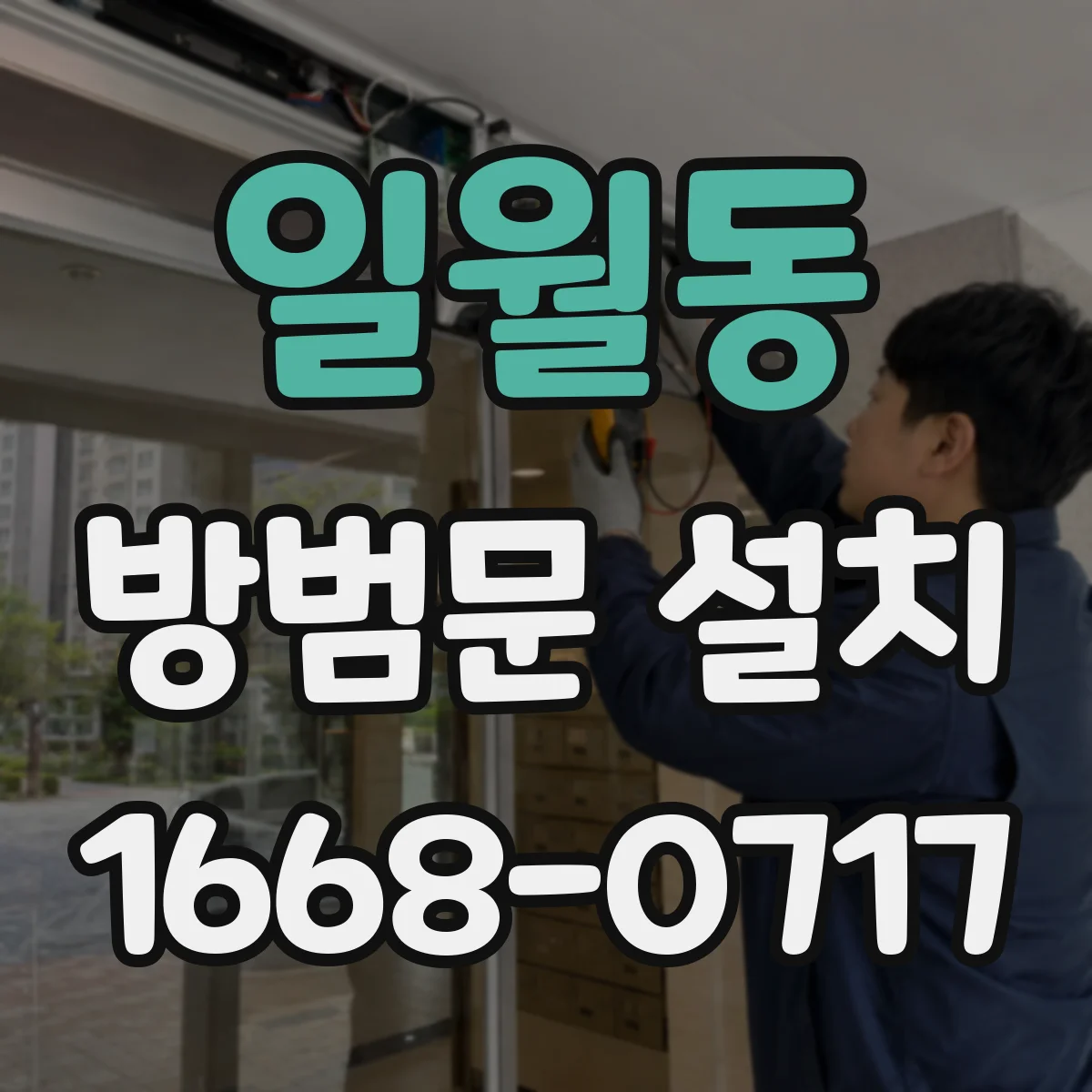 일월동 방범문 설치