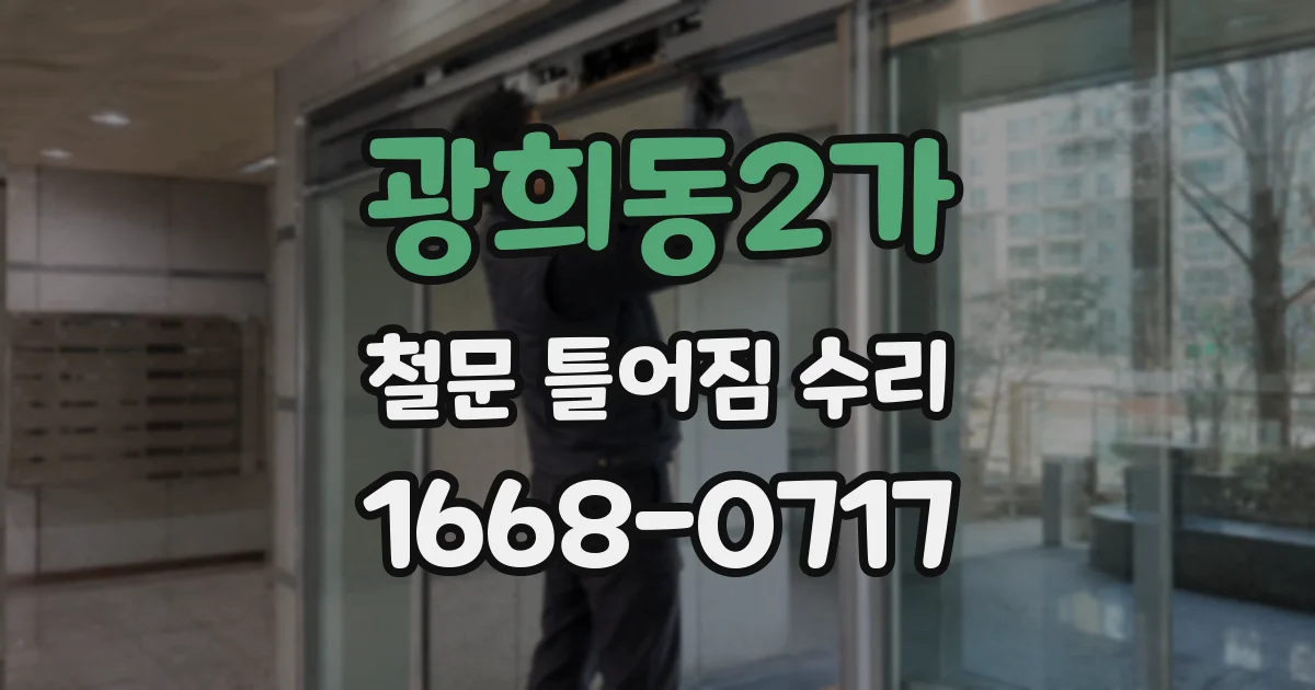 광희동2가 철문 틀어짐 수리