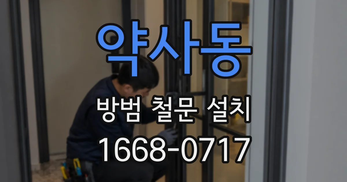 약사동 방범 철문 설치