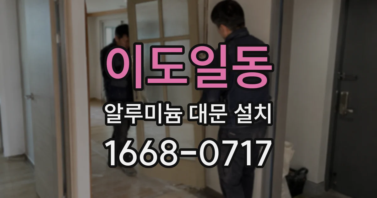 이도일동 알루미늄 대문 설치