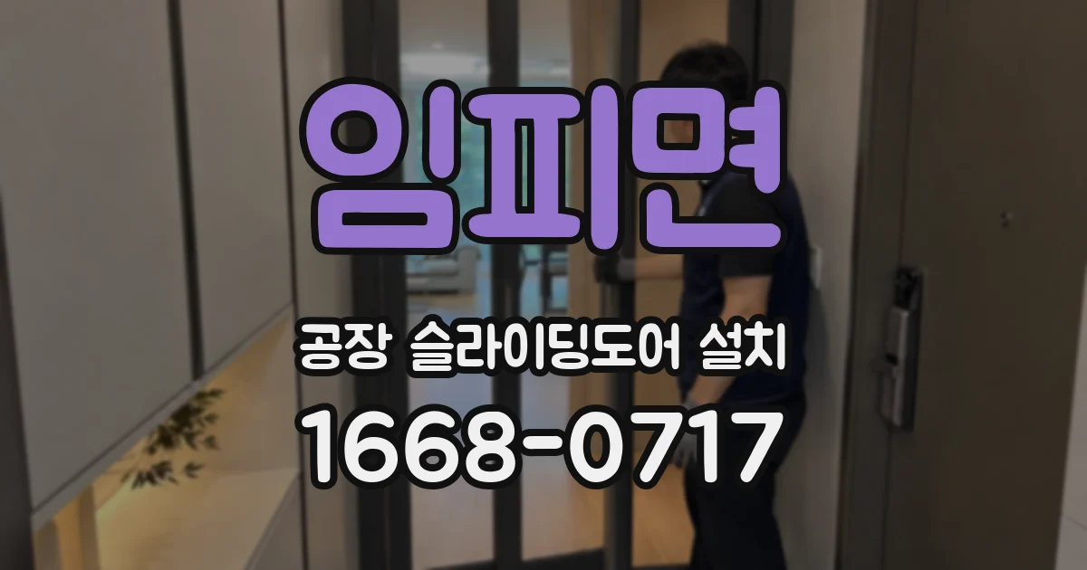 임피면 공장 슬라이딩도어 설치