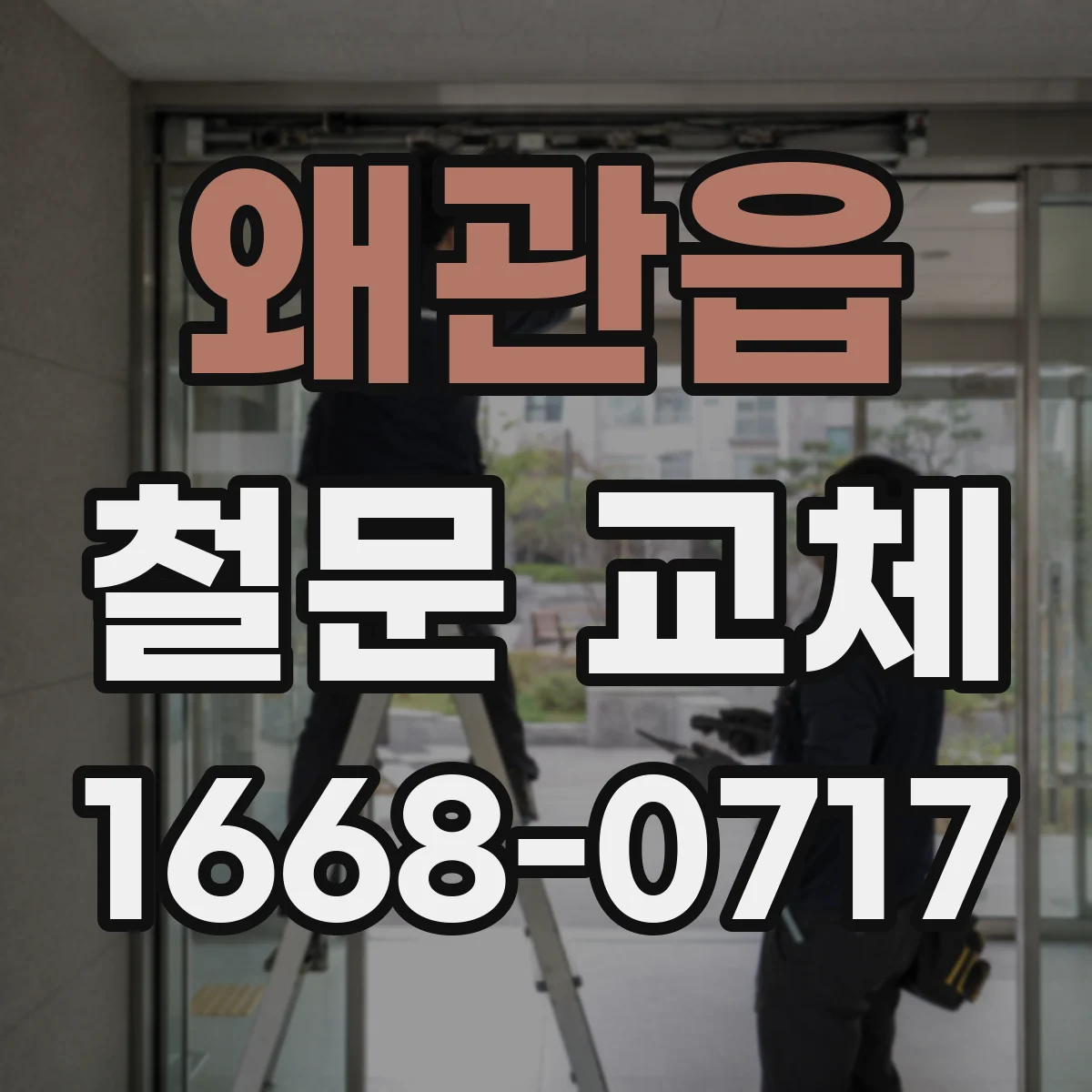 왜관읍 철문 교체