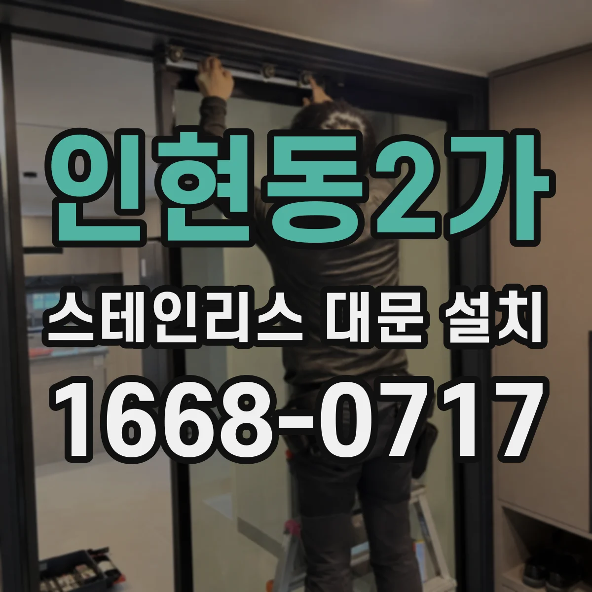 인현동2가 스테인리스 대문 설치