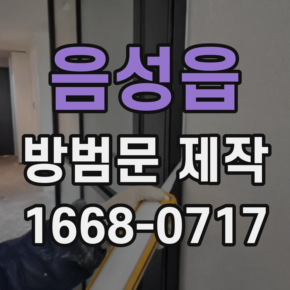 음성읍 방범문 제작