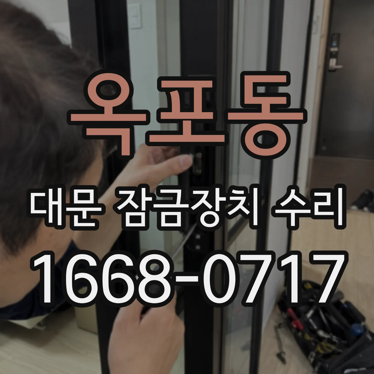 옥포동 대문 잠금장치 수리