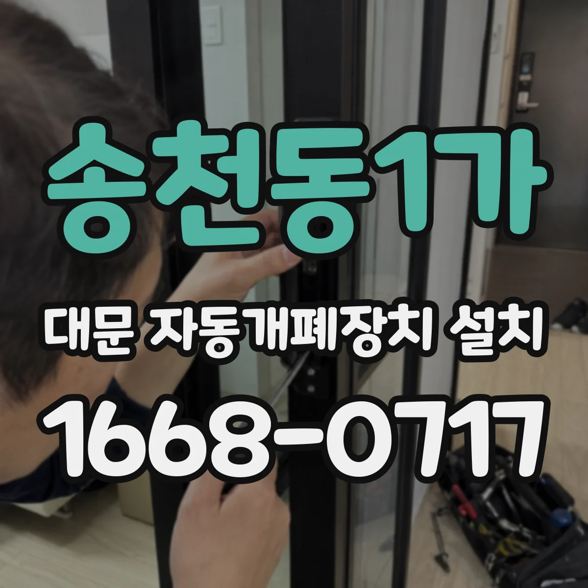 송천동1가 대문 자동개폐장치 설치