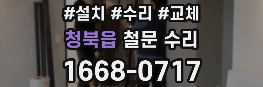 청북읍 철문 수리