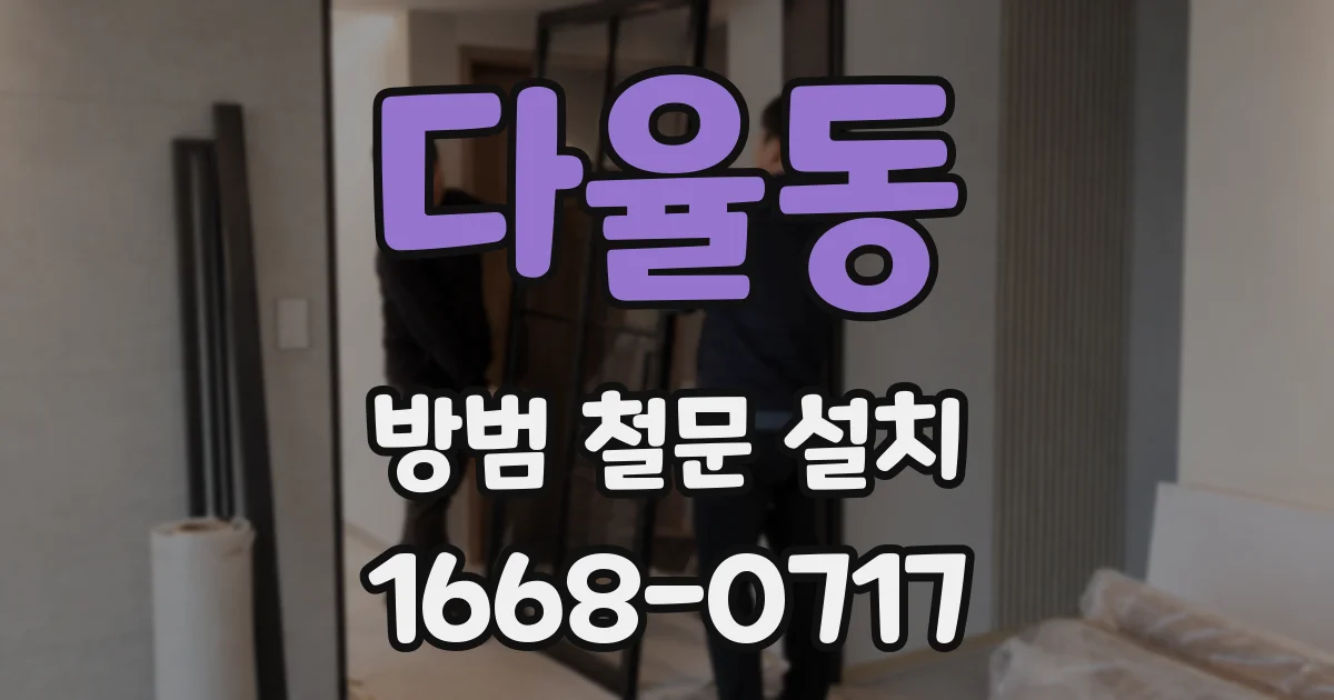 다율동 방범 철문 설치