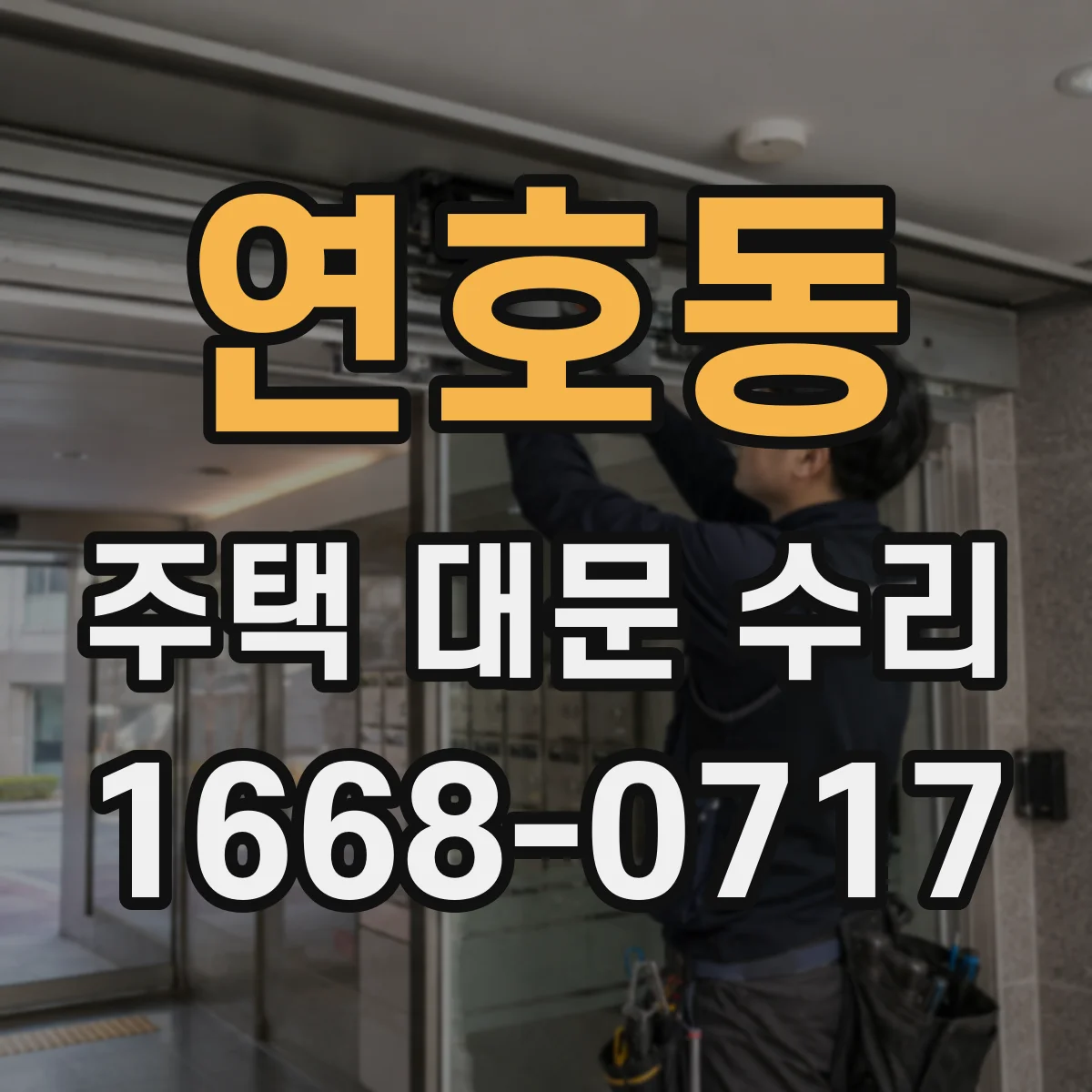 연호동 주택 대문 수리
