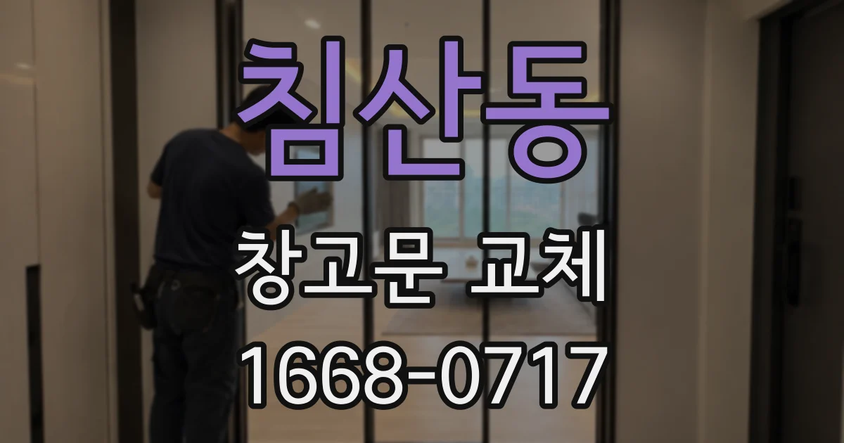 침산동 창고문 교체