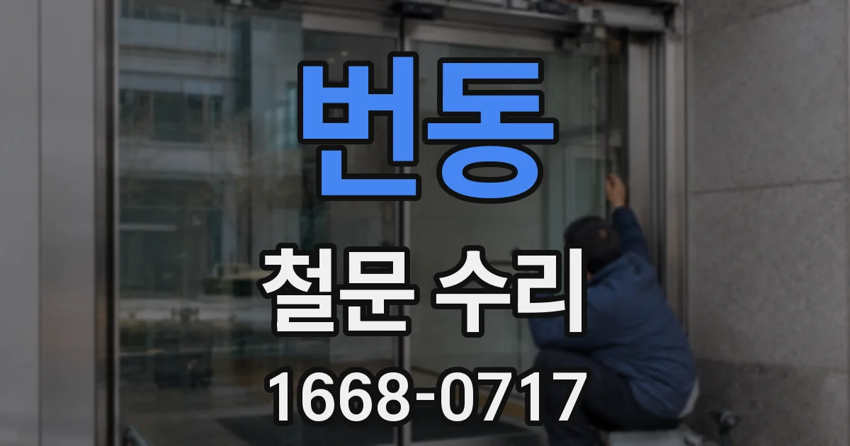 번동 철문 수리