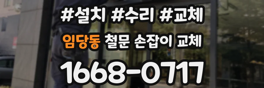 임당동 철문 손잡이 교체