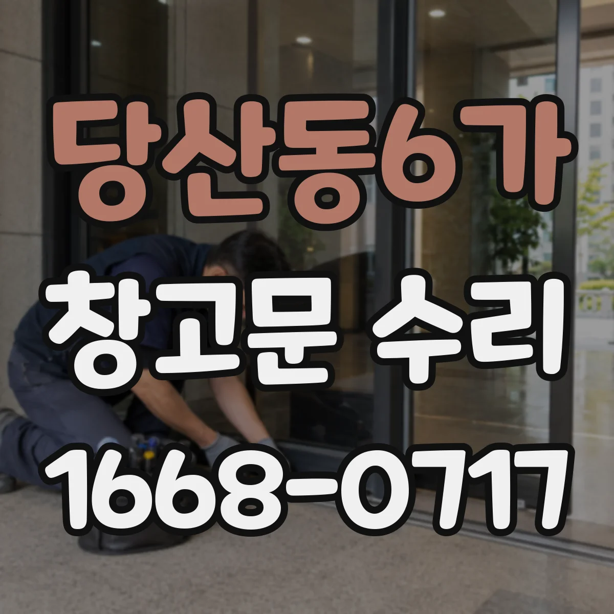 당산동6가 창고문 수리