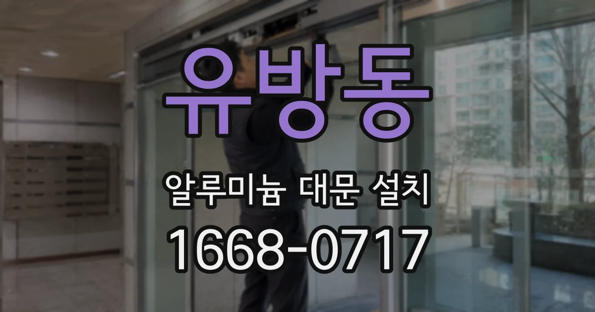 유방동 알루미늄 대문 설치