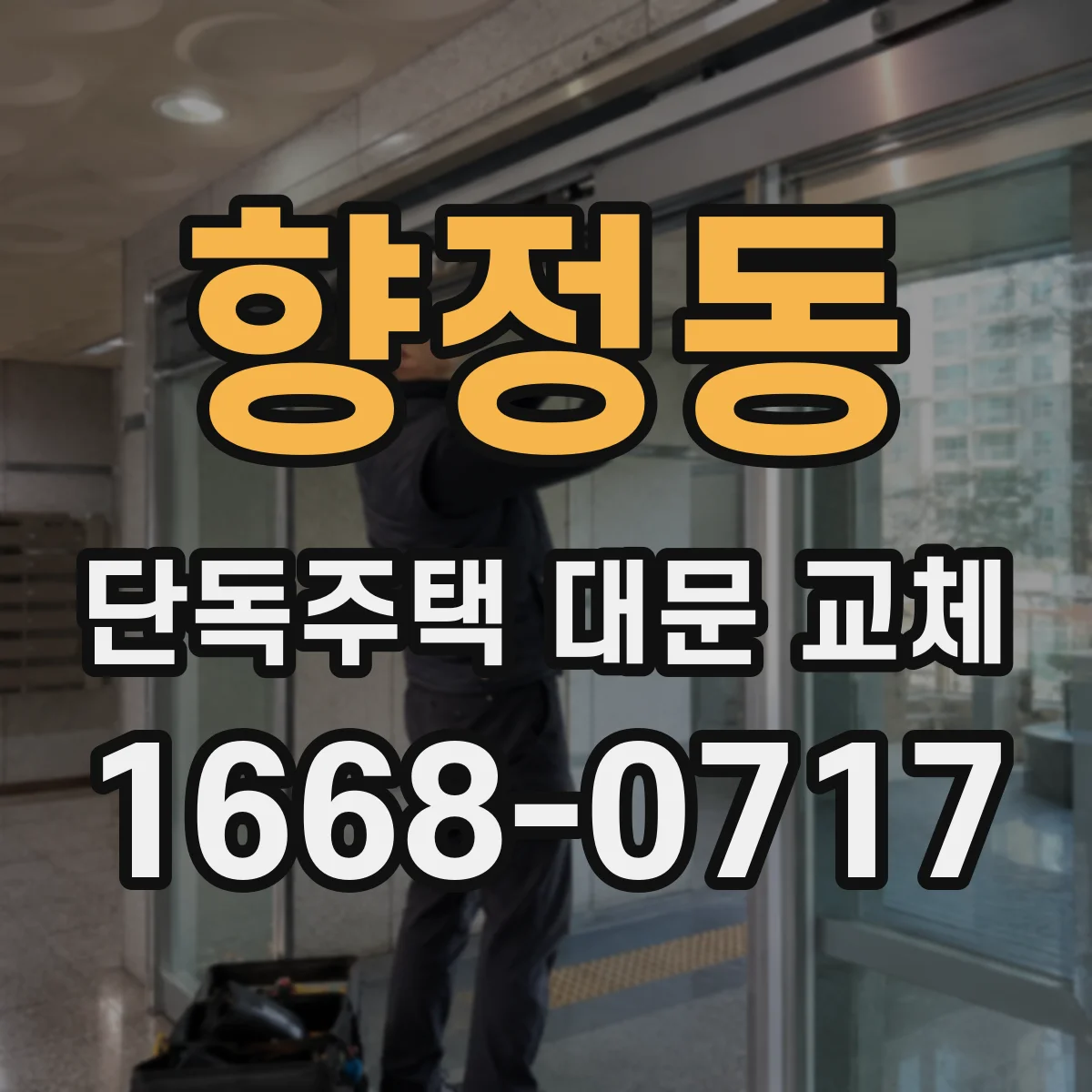 향정동 단독주택 대문 교체