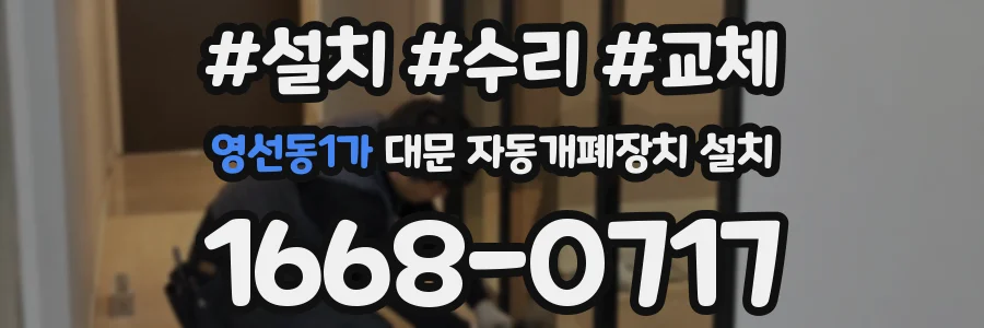 영선동1가 대문 자동개폐장치 설치