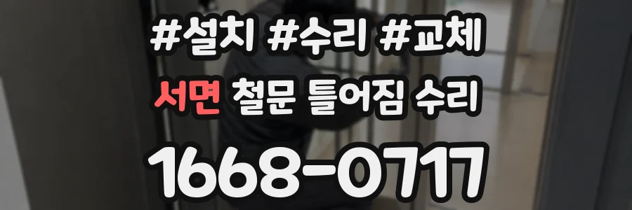 서면 철문 틀어짐 수리