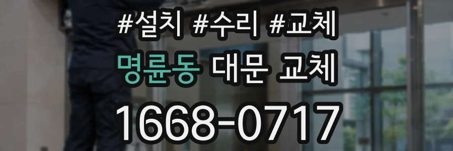 명륜동 대문 교체