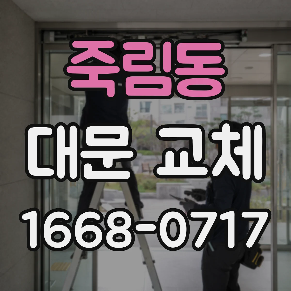 죽림동 대문 교체