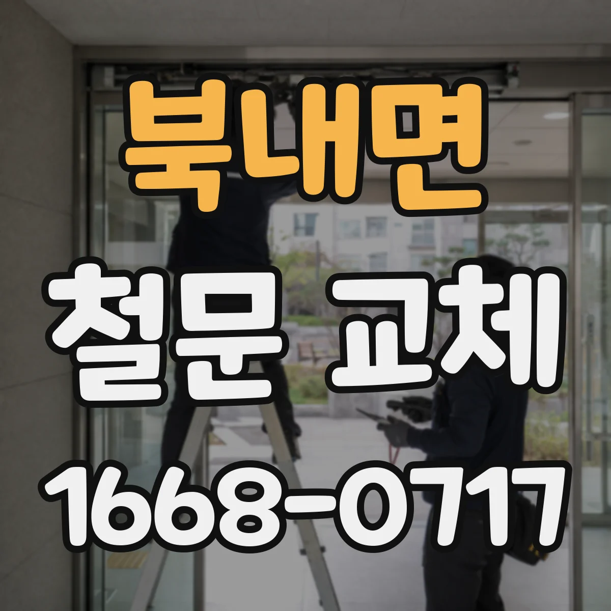 북내면 철문 교체