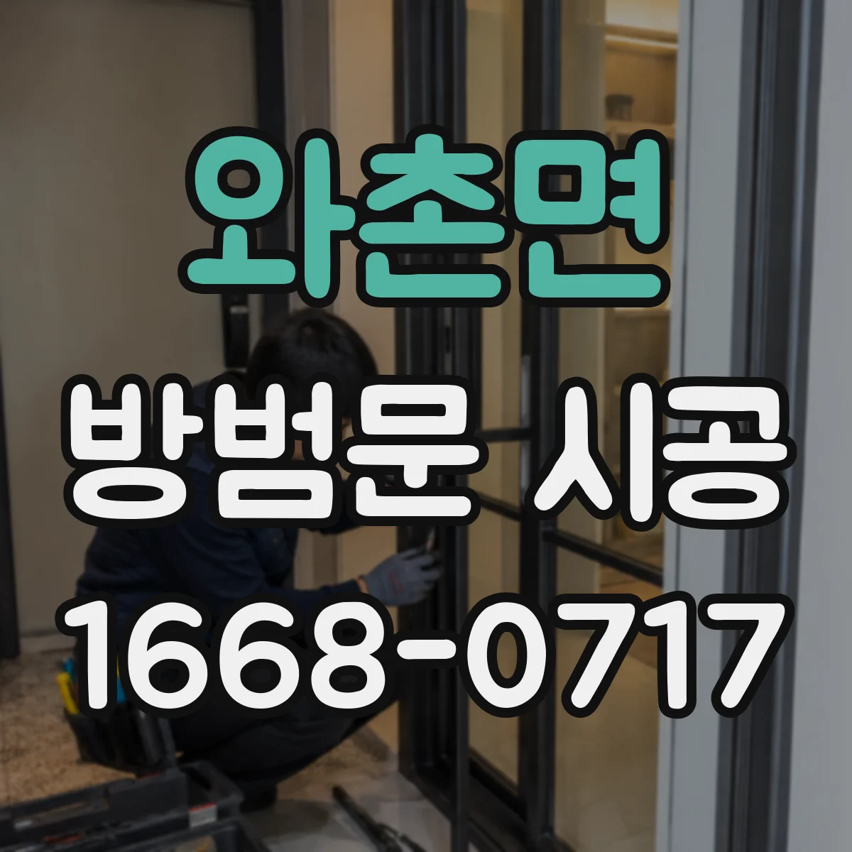 와촌면 방범문 시공