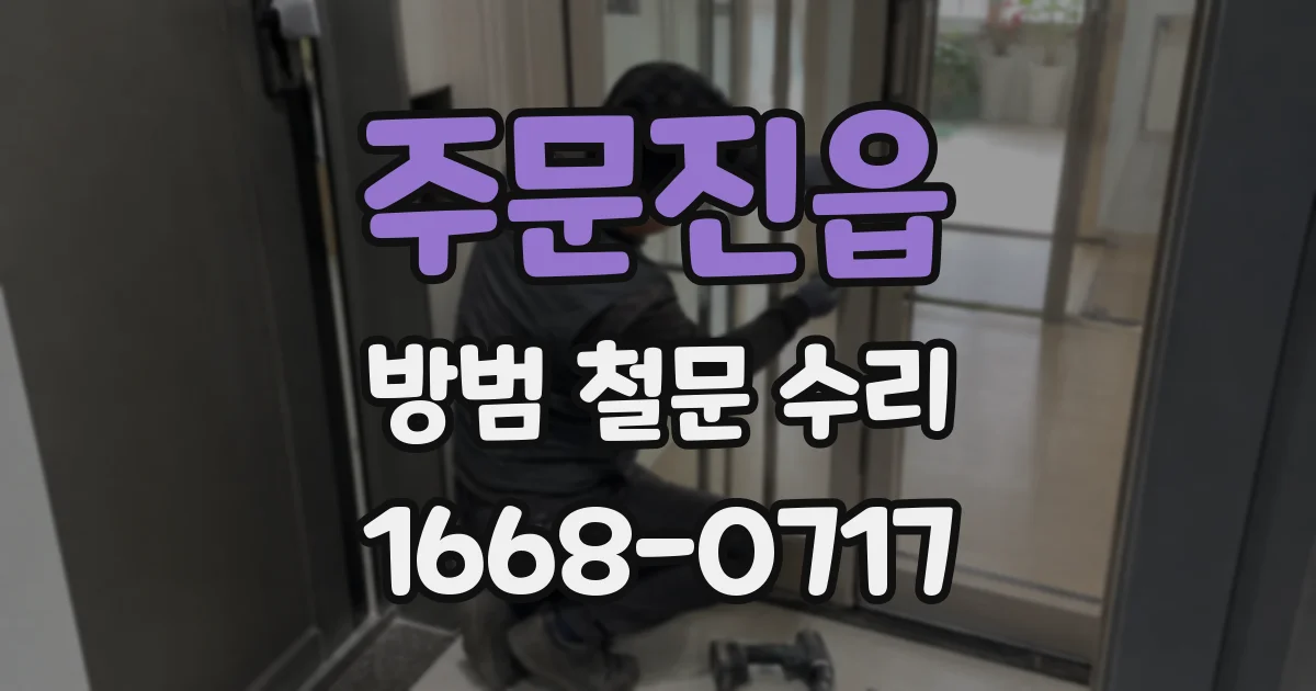 주문진읍 방범 철문 수리