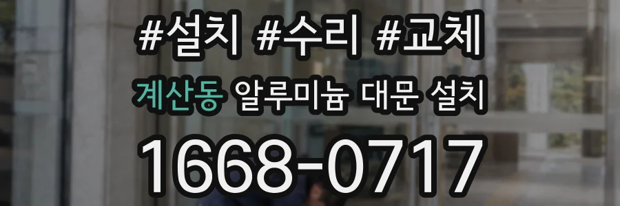 계산동 알루미늄 대문 설치