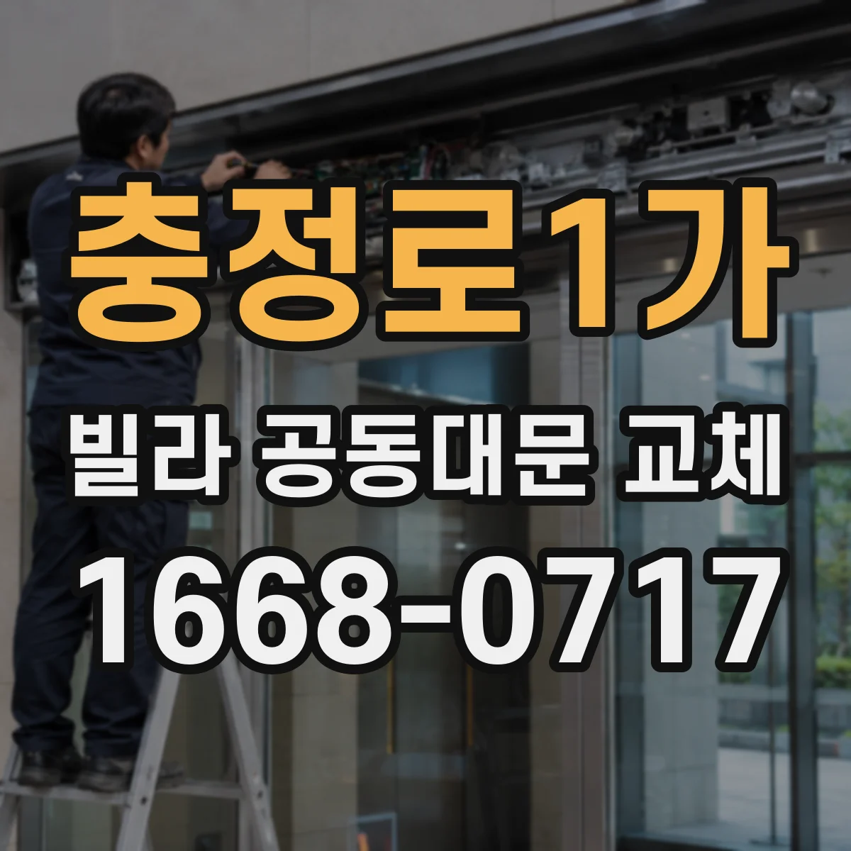 충정로1가 빌라 공동대문 교체