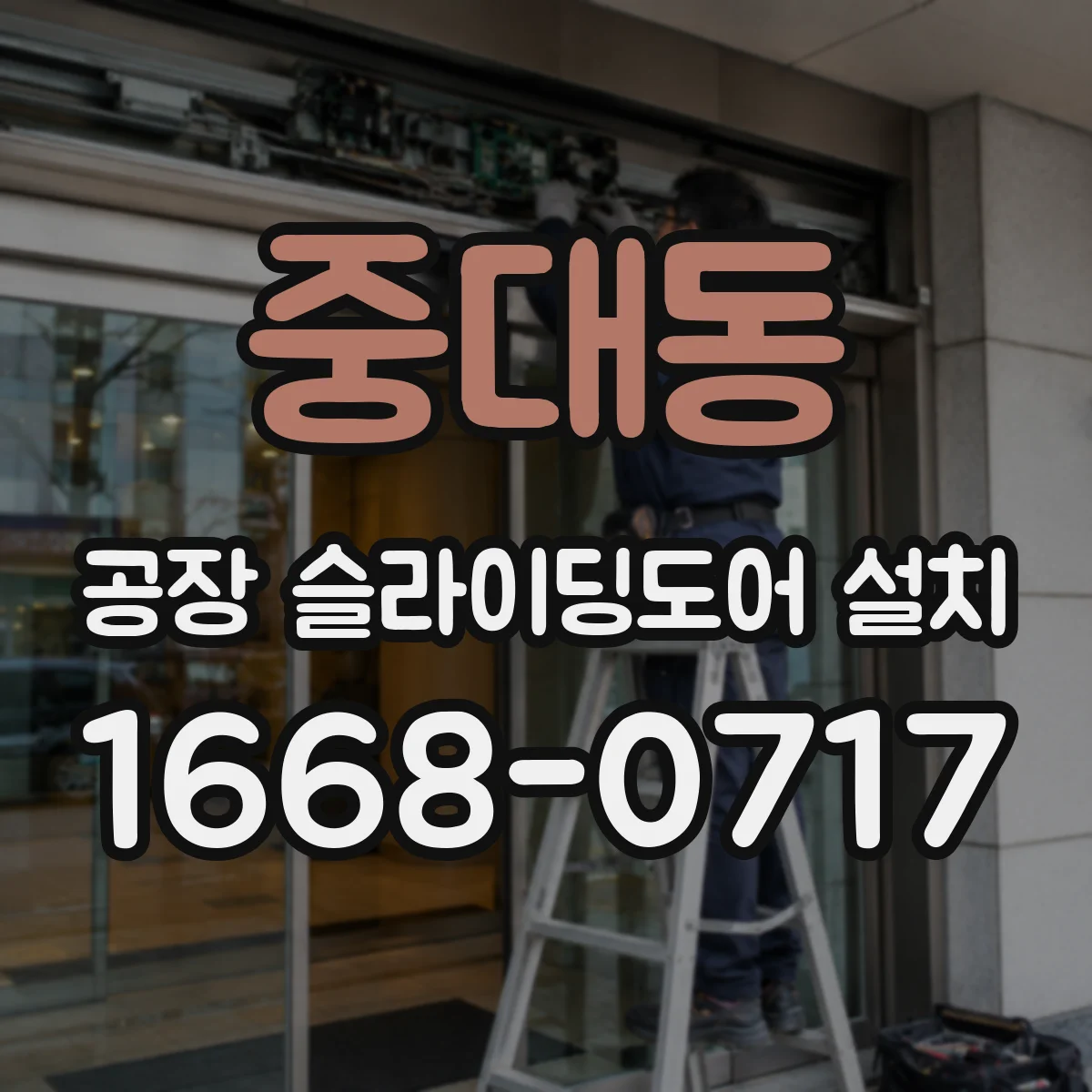 중대동 공장 슬라이딩도어 설치