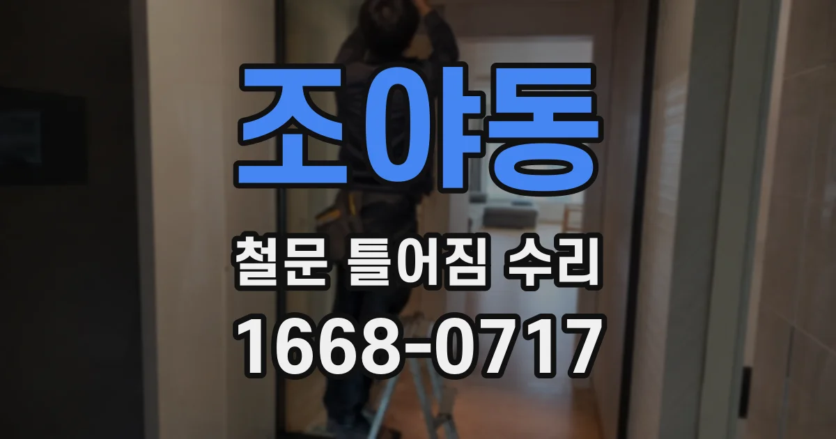 조야동 철문 틀어짐 수리