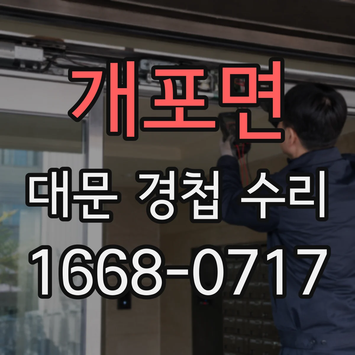 개포면 대문 경첩 수리
