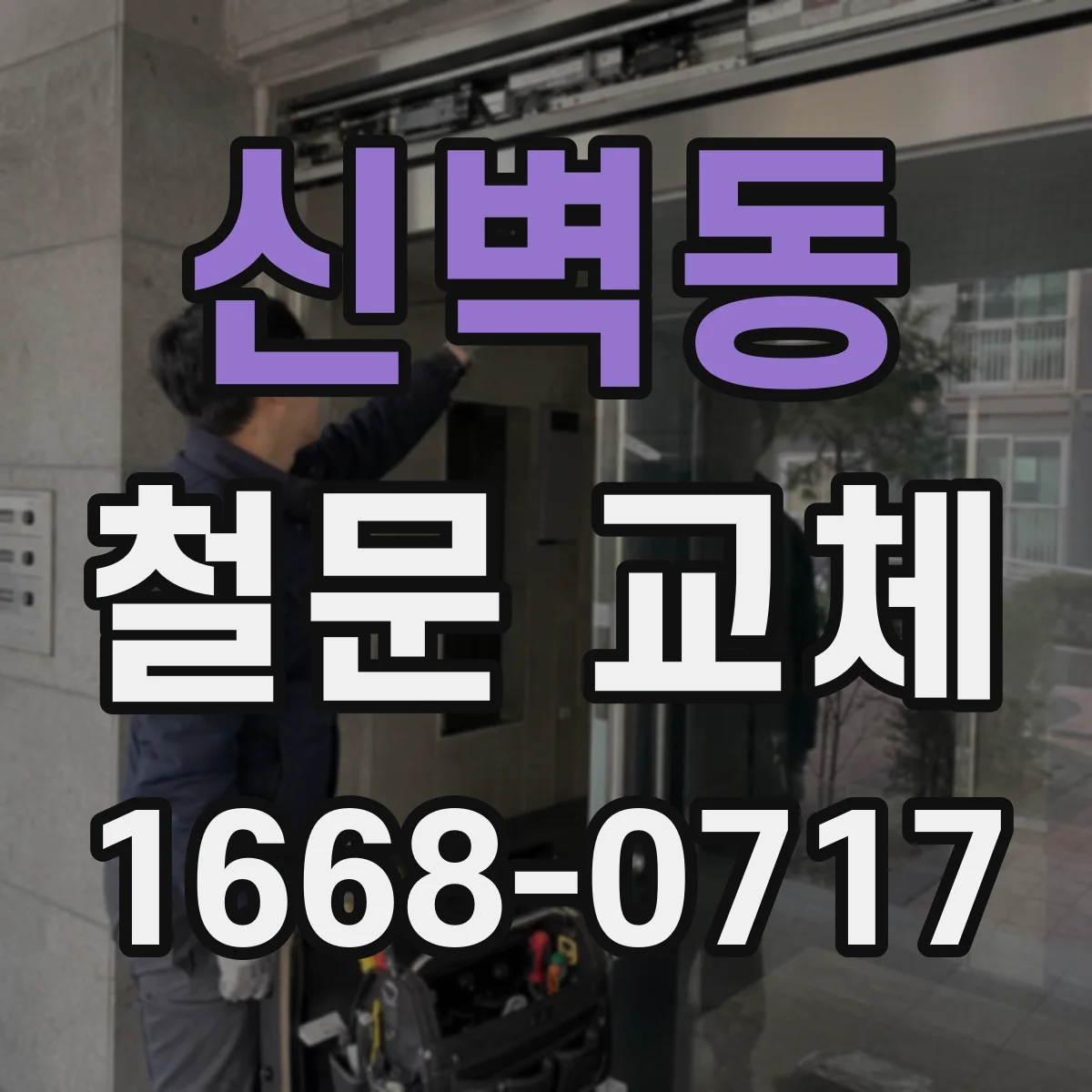 신벽동 철문 교체