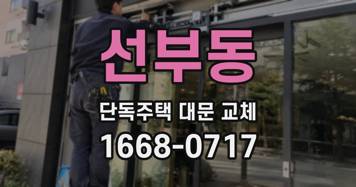 선부동 단독주택 대문 교체