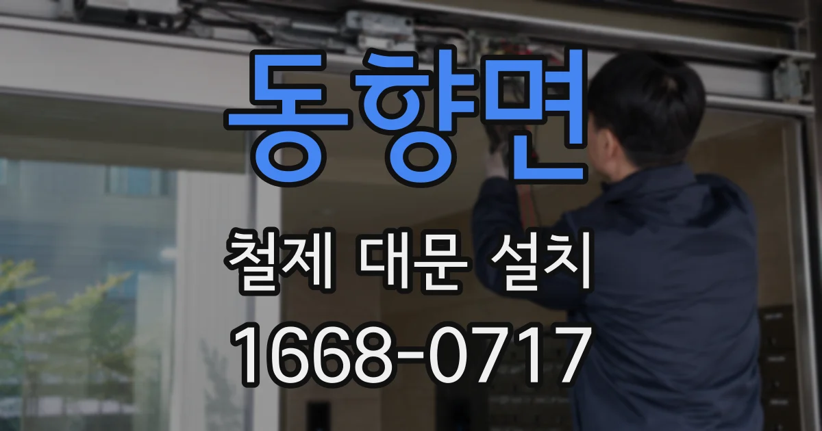 동향면 철제 대문 설치
