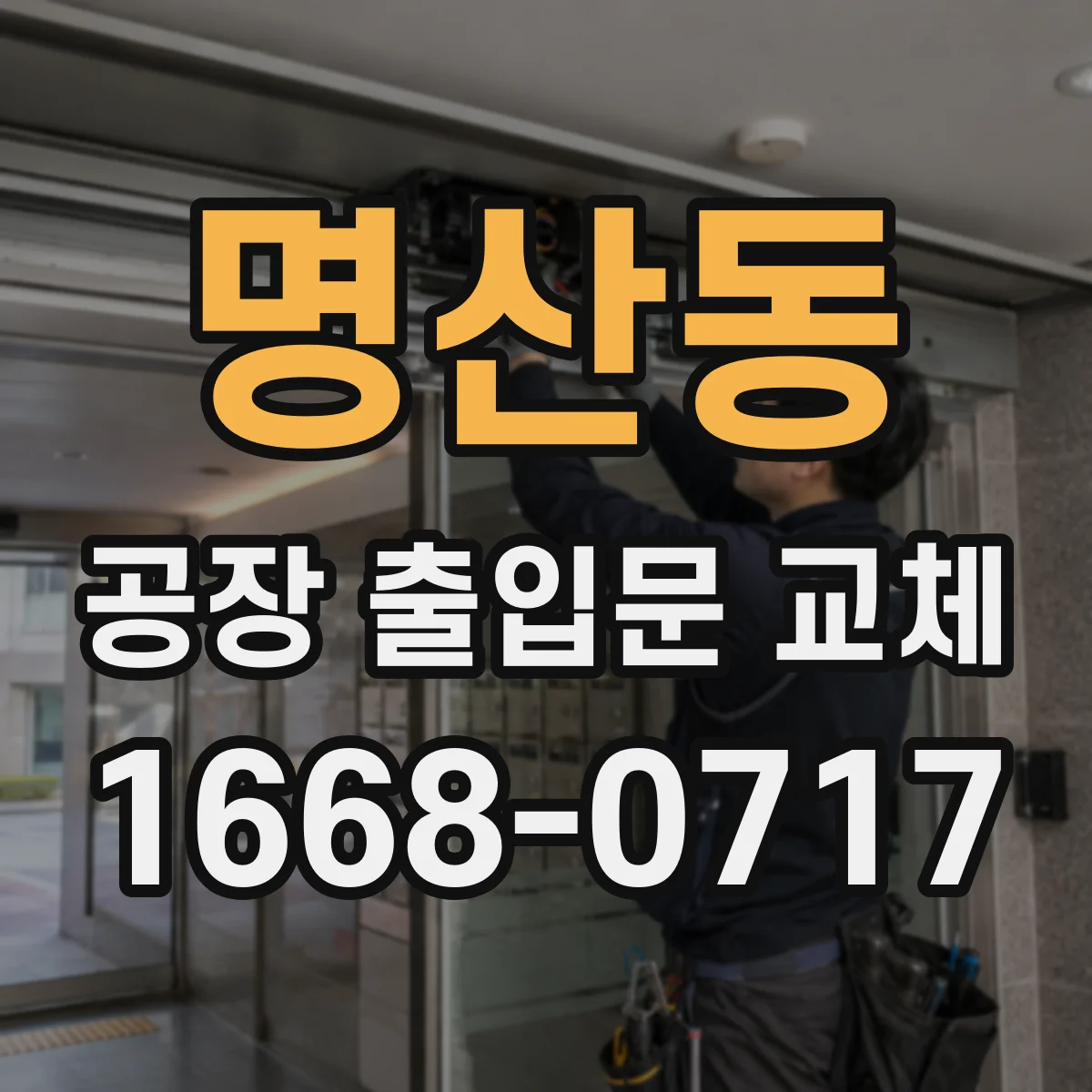명산동 공장 출입문 교체