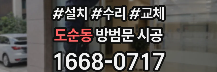 도순동 방범문 시공