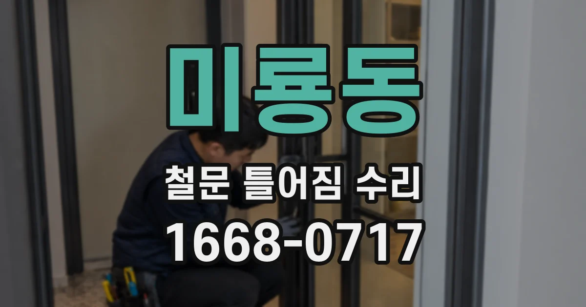 미룡동 철문 틀어짐 수리