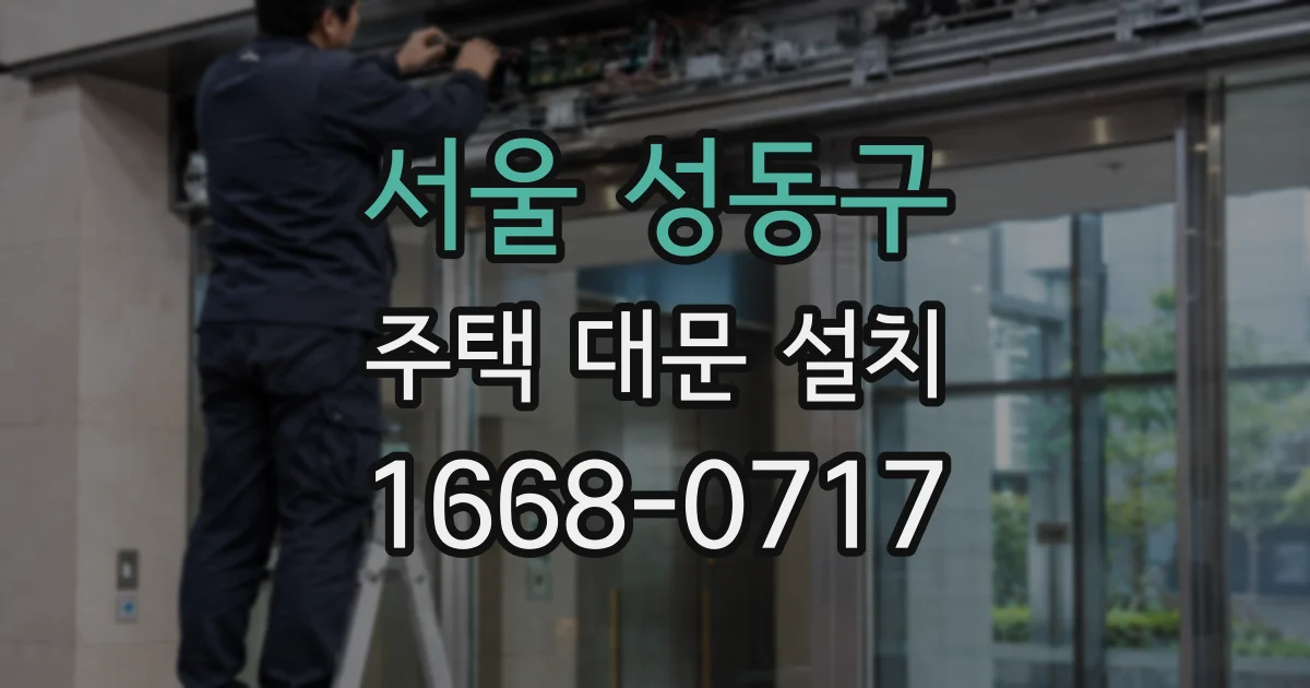 서울 성동구 주택 대문 설치
