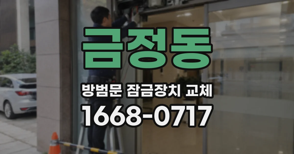 금정동 방범문 잠금장치 교체