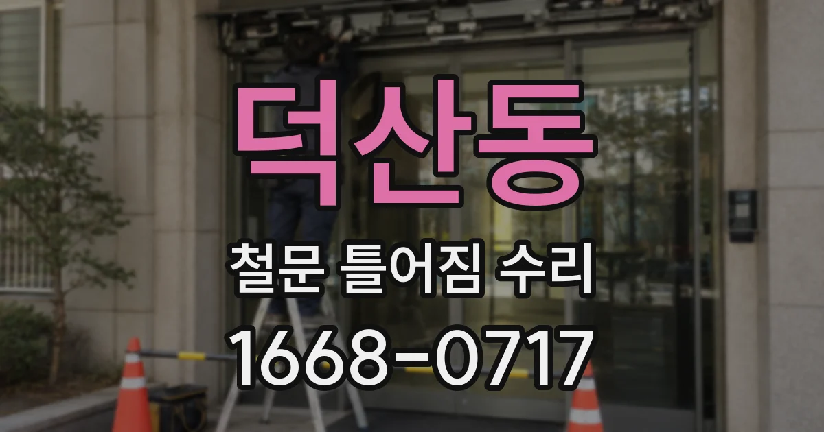 덕산동 철문 틀어짐 수리