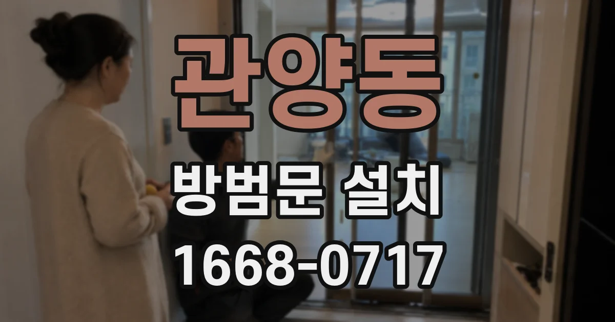 관양동 방범문 설치