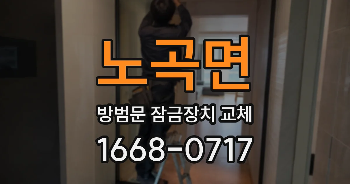 노곡면 방범문 잠금장치 교체
