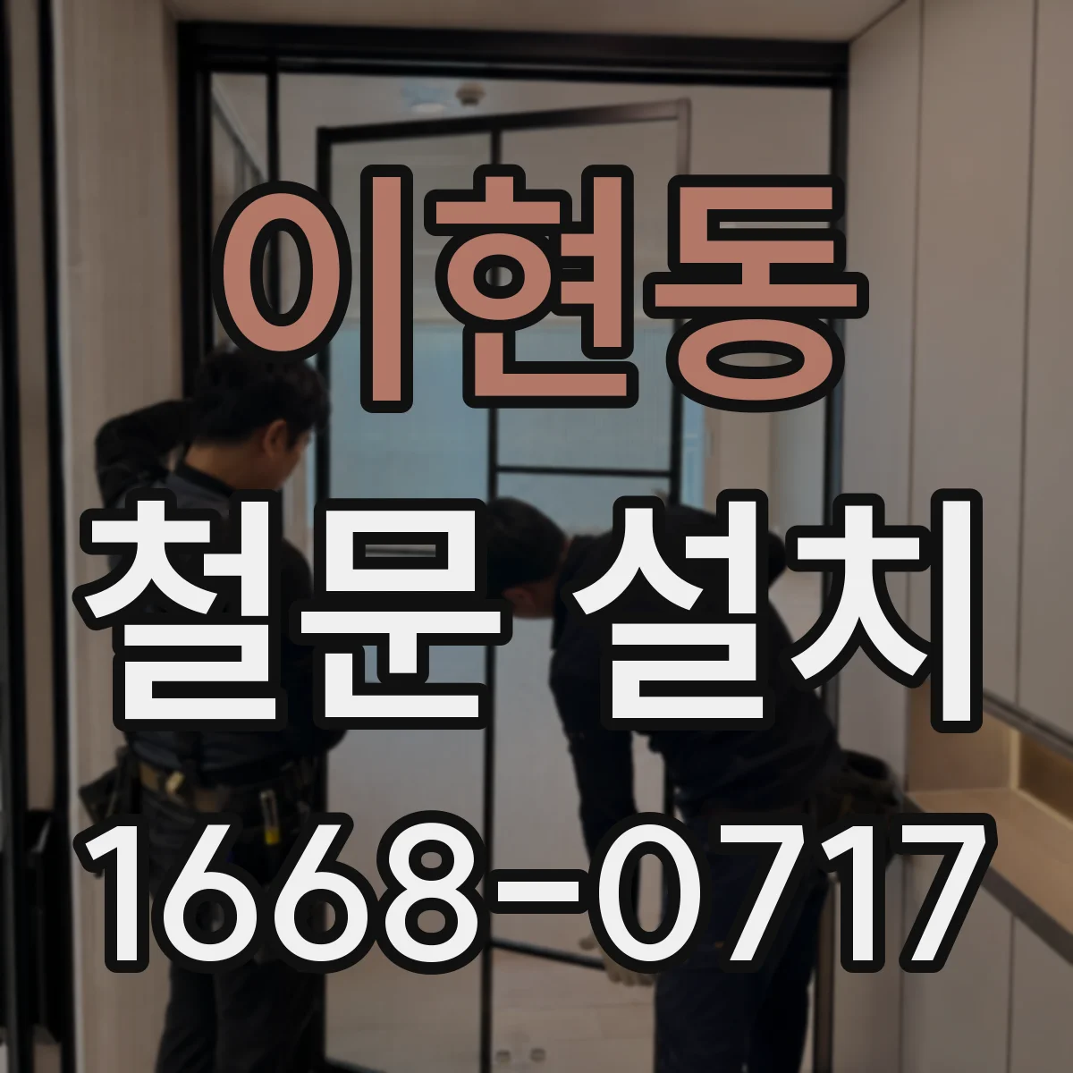 이현동 철문 설치