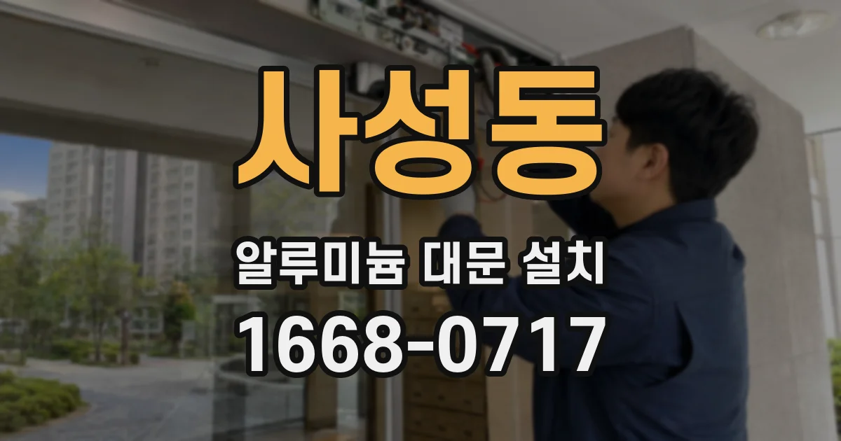 사성동 알루미늄 대문 설치