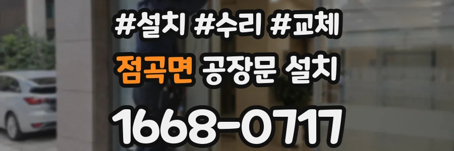 점곡면 공장문 설치