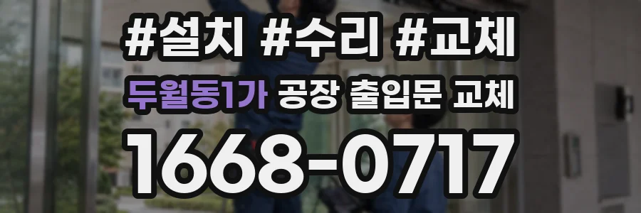 두월동1가 공장 출입문 교체