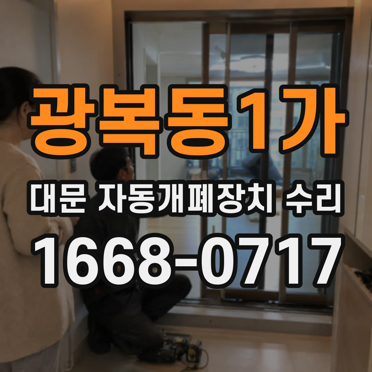 광복동1가 대문 자동개폐장치 수리