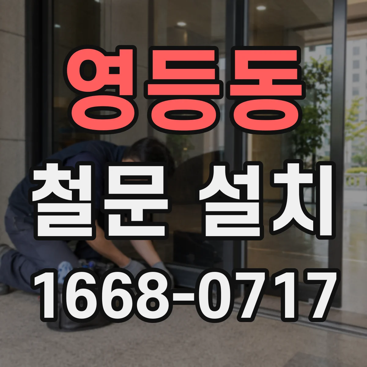 영등동 철문 설치